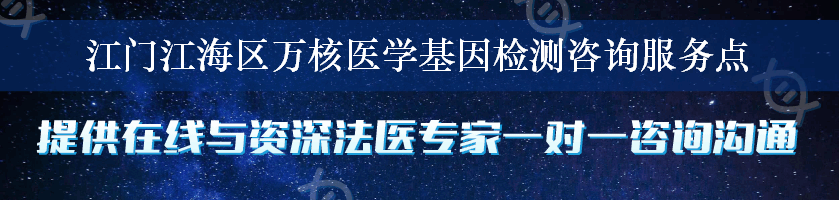 江门江海区万核医学基因检测咨询服务点